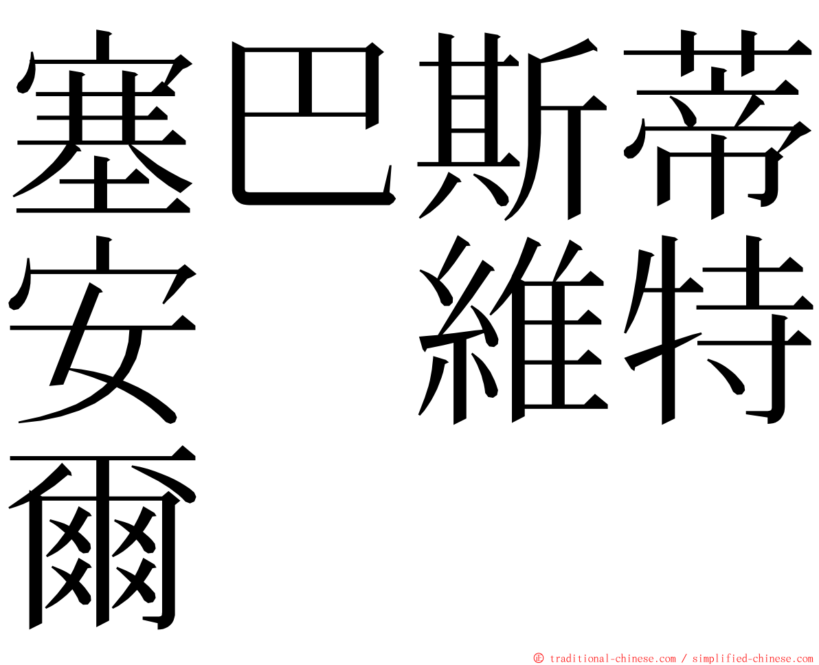 塞巴斯蒂安　維特爾 ming font